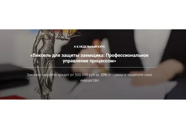 Вексель для защиты заемщиков: профессиональное управление процессом (Алексей Ярчевский)