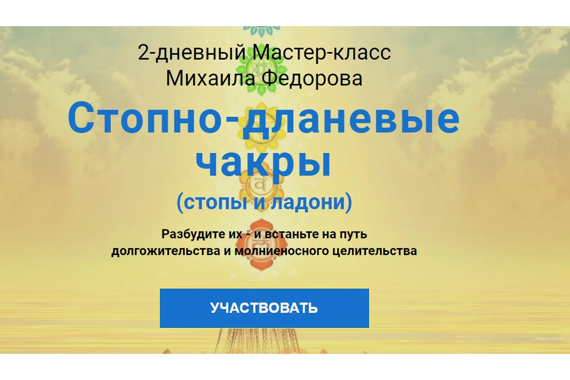 [Альфа-Омега Плюс] Стопно-дланевые чакры. Тариф «Полный курс» (Михаил Федоров), фото 1 из 1.