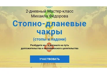[Альфа-Омега Плюс] Стопно-дланевые чакры. Тариф «Полный курс» (Михаил Федоров)