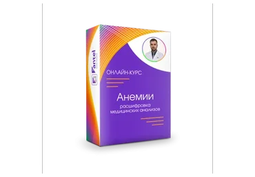 Анемии. Расшифровка медицинских анализов (Антон Поляков)