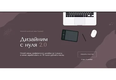 Дизайним с нуля. Тариф cтандартный (Дария Рузанова)