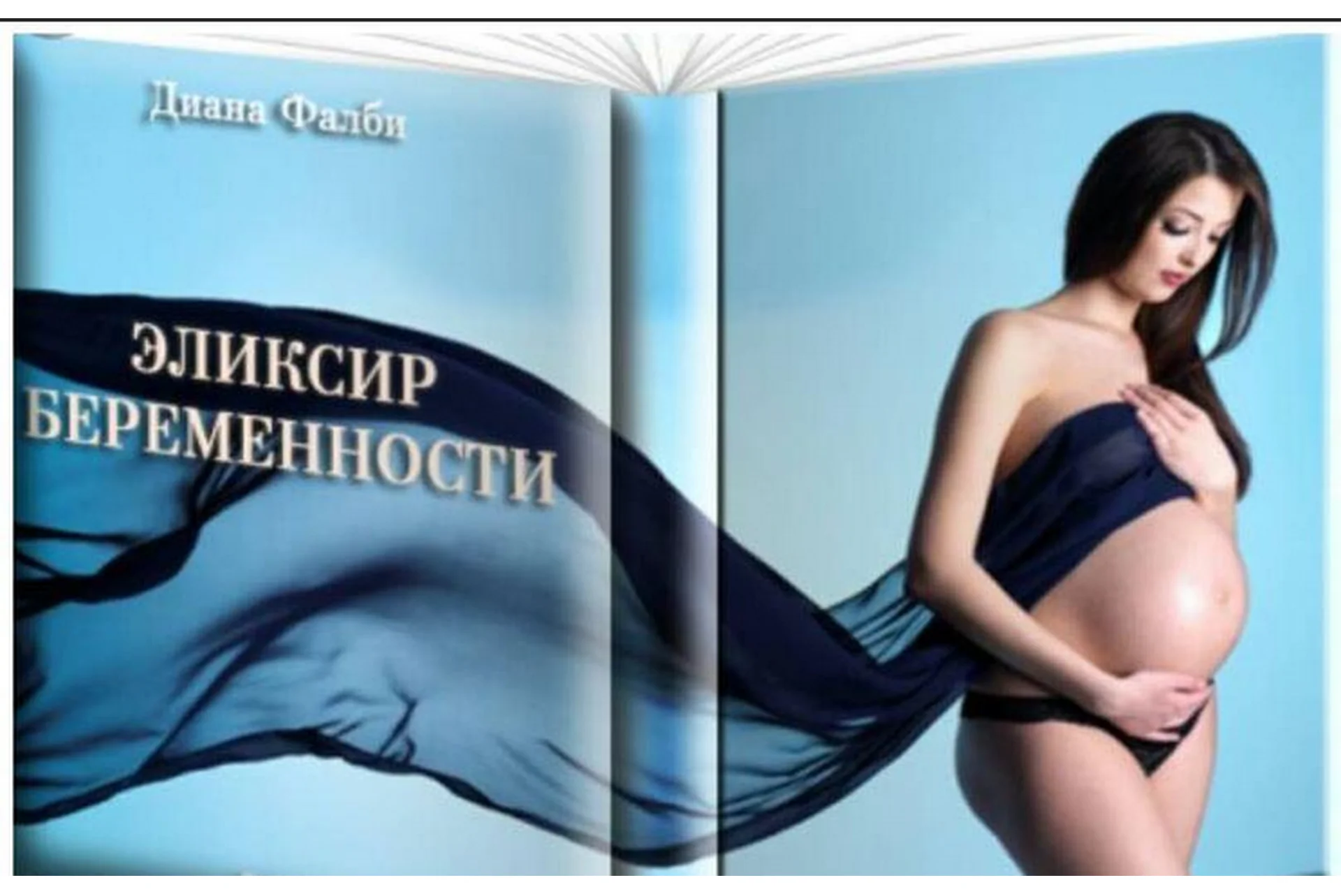 Эликсир Беременности (Диане Фалби), фото 1 из 1.