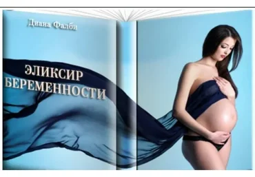 Эликсир Беременности (Диане Фалби)