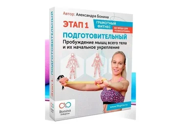 Грамотный фитнес без вреда для позвоночника.  Этап 1 Подготовительный (Александра Бонина)