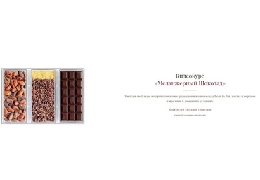 Меланжерный Шоколад (Наталия Спитэри)