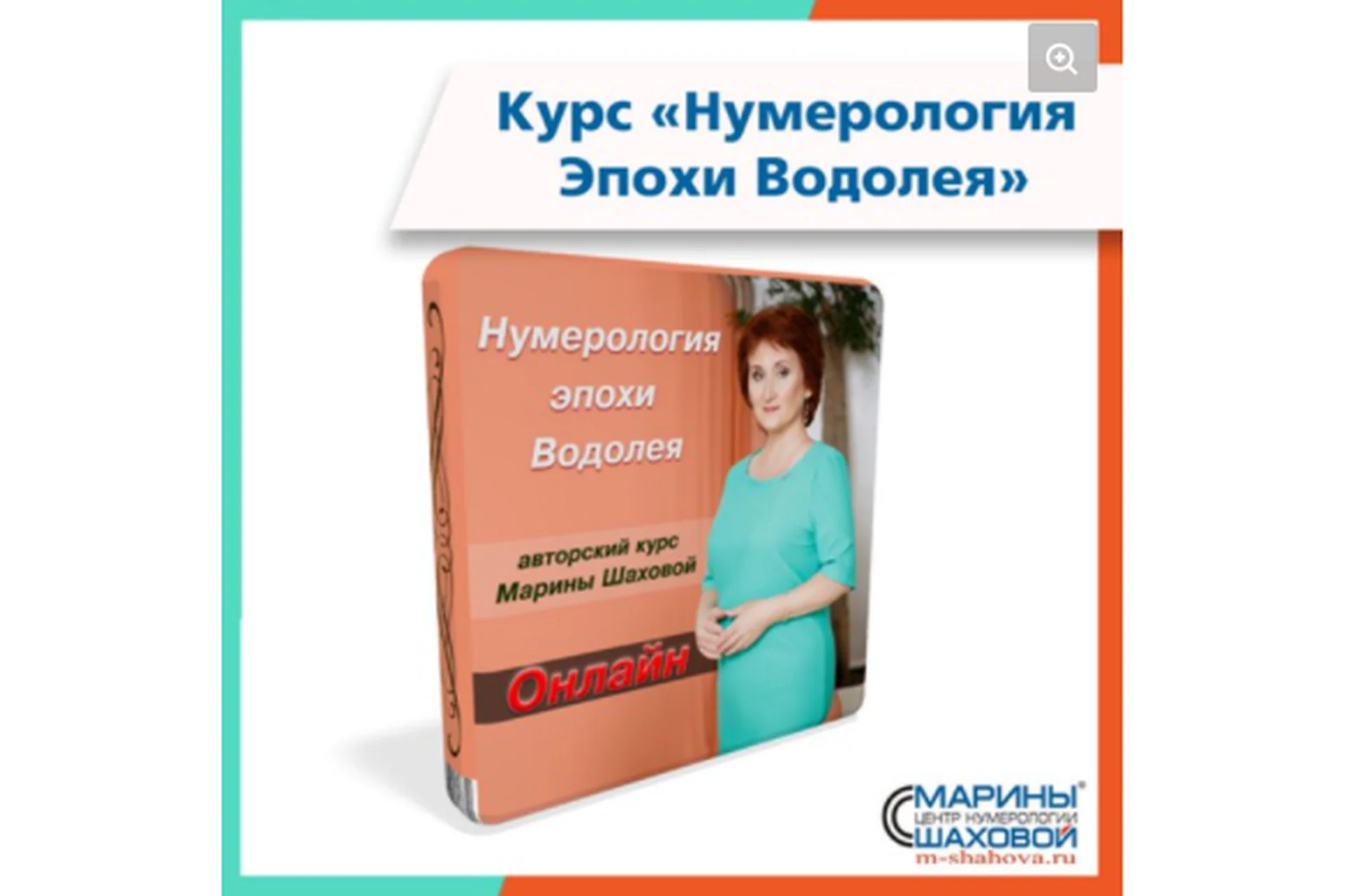 Нумерология эпохи Водолея, август 2020. Пакет «Востребованный консультант» (Марина Шахова), фото 1 из 1.