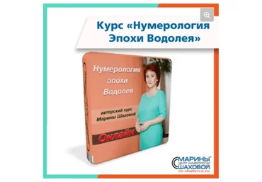 Нумерология эпохи Водолея, август 2020. Пакет «Востребованный консультант» (Марина Шахова)