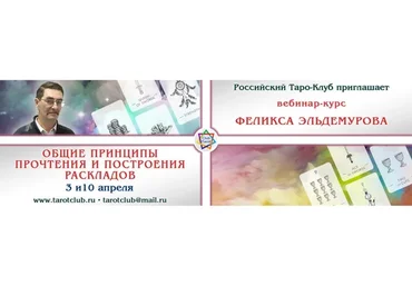 Общие принципы построения и прочтения раскладов (Феликс Эльдемуров)