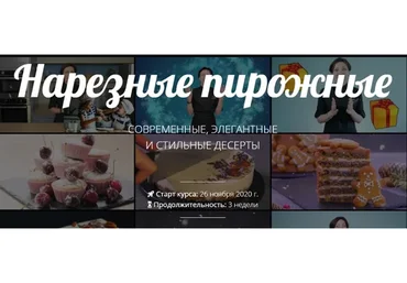 [Pastry School] Нарезные пирожные. Пакет Самостоятельно