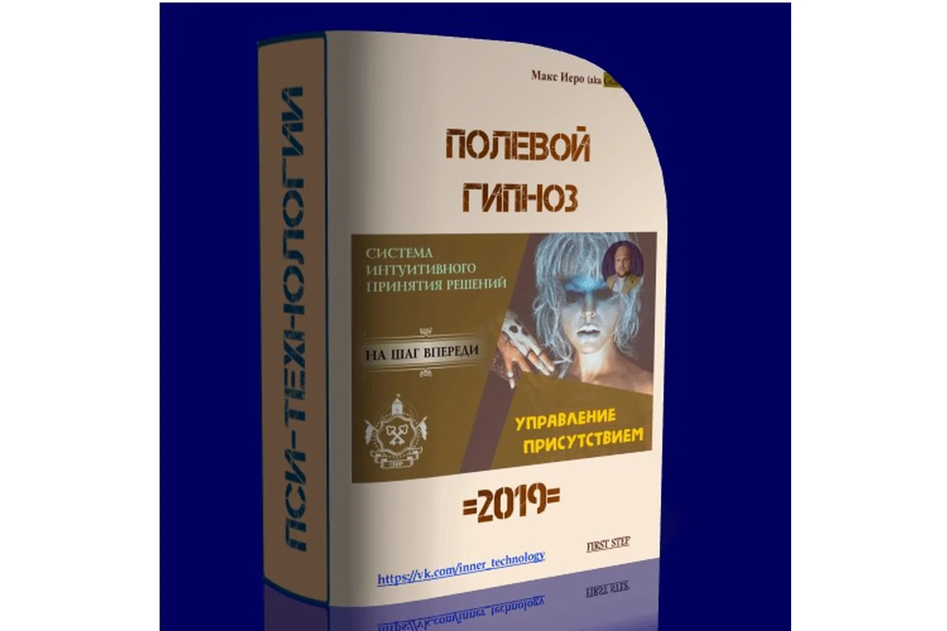 Полевой гипноз. Управление присутствием (Макс Иеро), фото 1 из 1.