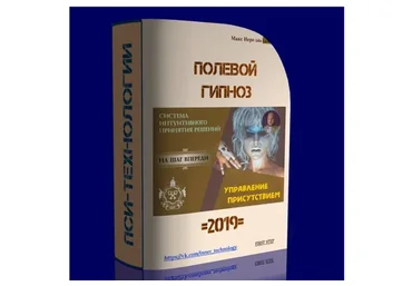 Полевой гипноз. Управление присутствием (Макс Иеро)