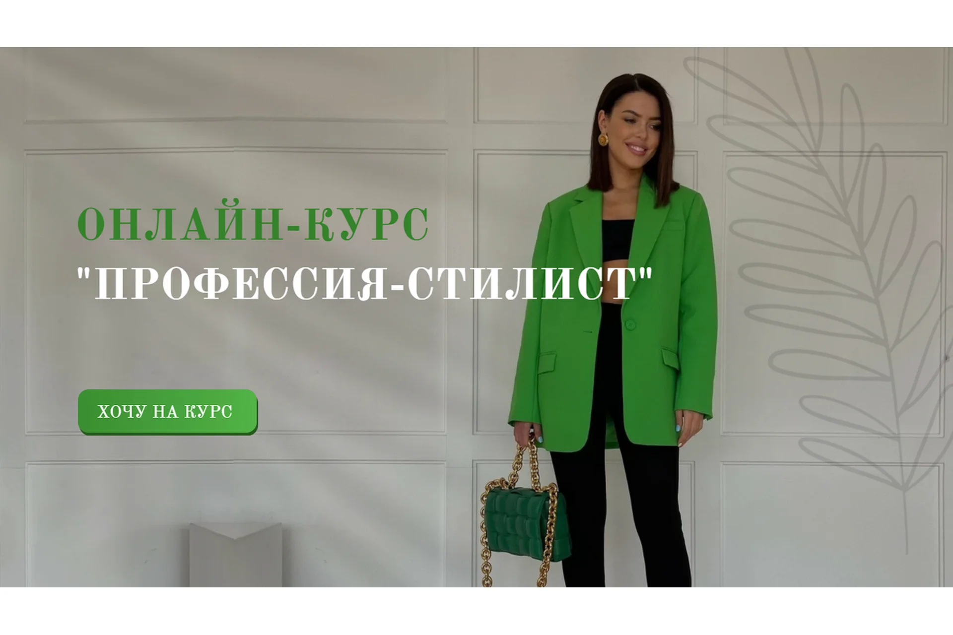 Профессия стилист. Тариф С обратной связью от куратора (Татьяна Бирюкова), фото 1 из 1.