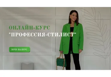 Профессия стилист. Тариф С обратной связью от куратора (Татьяна Бирюкова)
