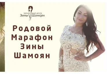 Родовой Марафон (Зина Шамоян)