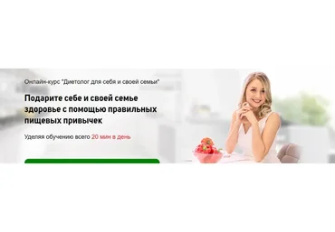 [Школа диетологов] Диетолог для себя и своей семьи. Тариф Pro
