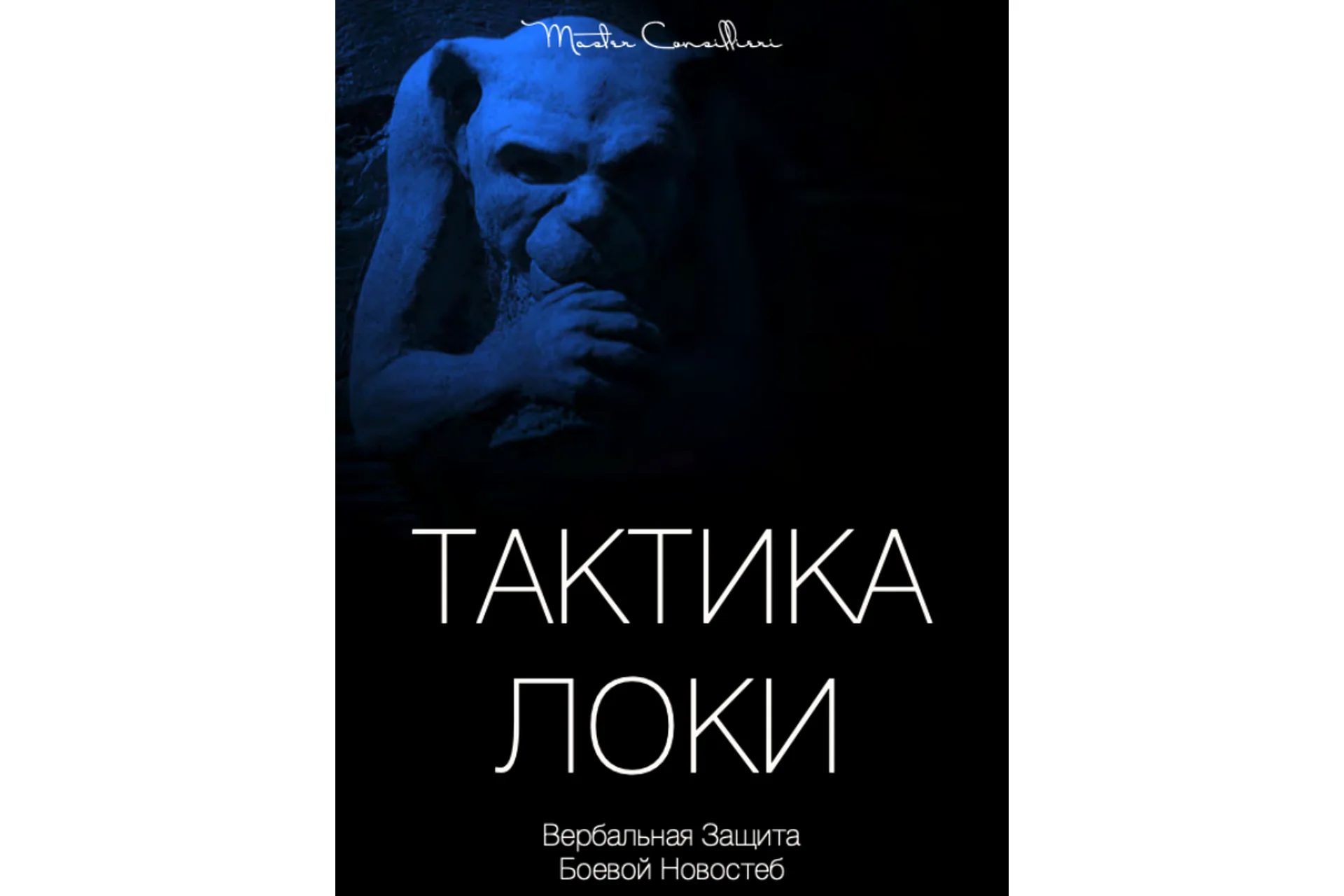 Тактика Локи: Вербальная защита при помощи юмора (Вик Орлов), фото 1 из 1.