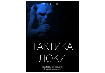 Тактика Локи: Вербальная защита при помощи юмора (Вик Орлов)
