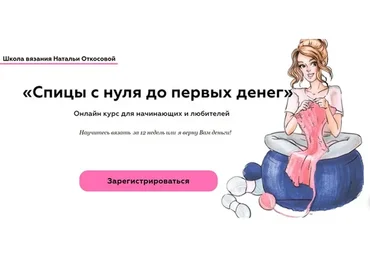 Авторский курс «Спицы» (Наталья Откосова)
