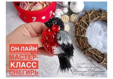 Брошь Снегирь (Наталья Науменко)