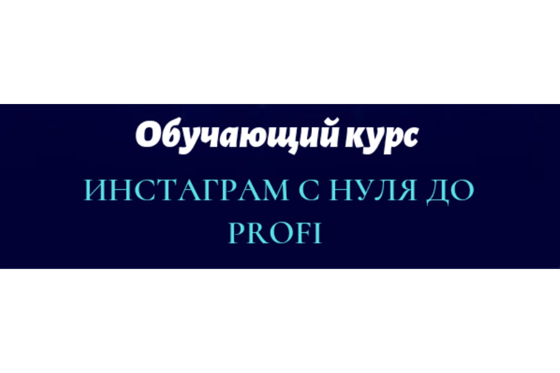 Инстаграм с нуля до Profi (Юлия Рекунова), фото 1 из 1.