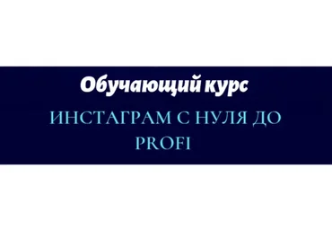Инстаграм с нуля до Profi (Юлия Рекунова)