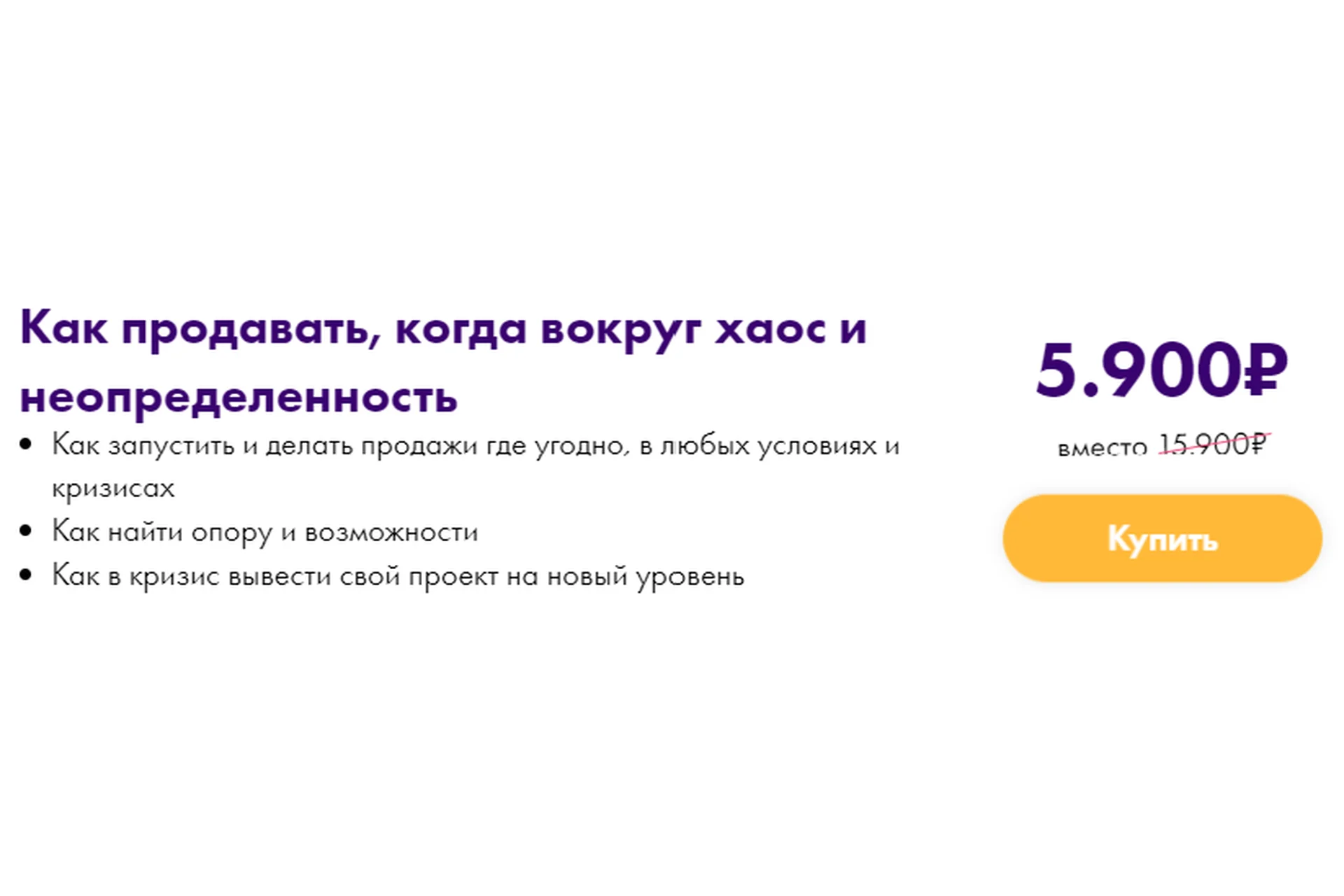 Как продавать, когда вокруг хаос и неопределенность (Маргарита Былинина), фото 1 из 1.