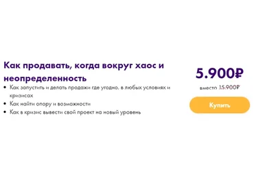 Как продавать, когда вокруг хаос и неопределенность (Маргарита Былинина)
