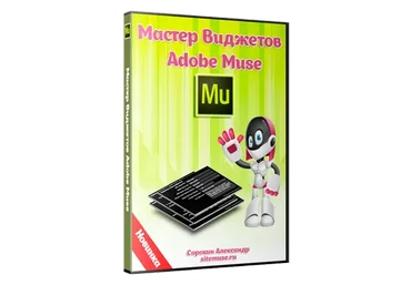 Мастер виджетов Adobe Muse (Александр Сорокин)