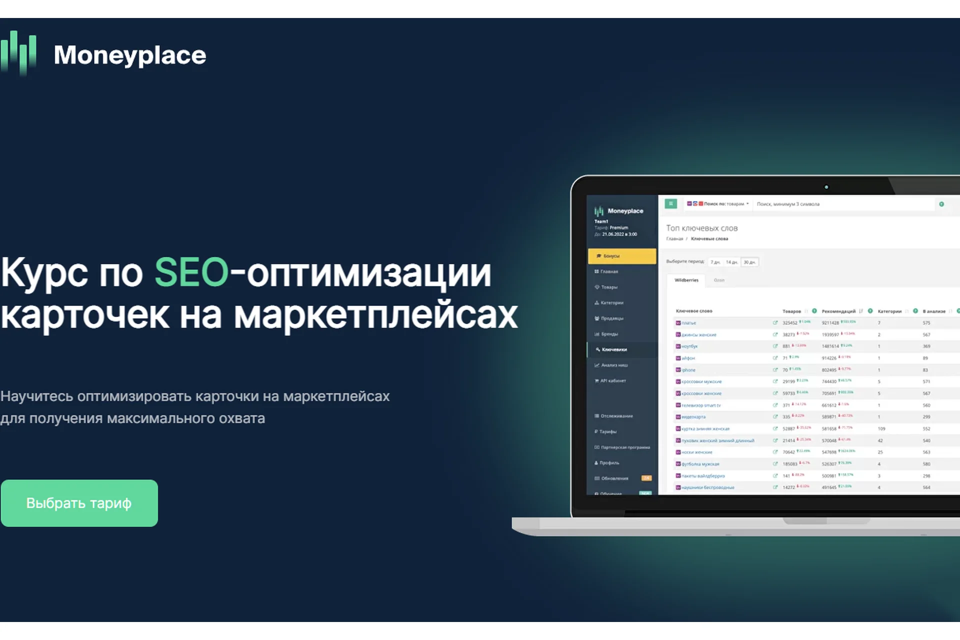 [Moneyplace] Курс по SEO-оптимизации карточек на маркетплейсах. Тариф Мастер SEO (Руслан Дворецкий), фото 1 из 1.
