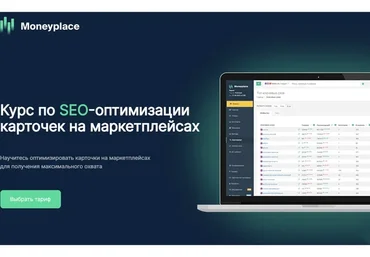 [Moneyplace] Курс по SEO-оптимизации карточек на маркетплейсах. Тариф Мастер SEO (Руслан Дворецкий)