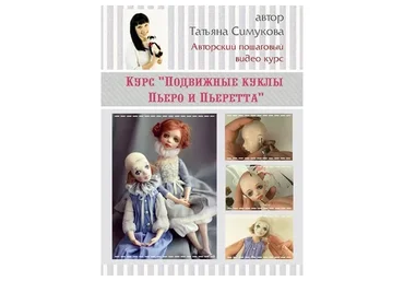 Подвижные куклы Пьеро и Пьеретта (Татьяна Симукова)