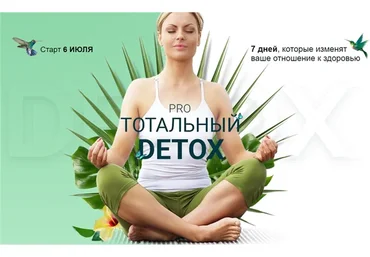 Pro Тотальный Detox (Диляра Лебедева)