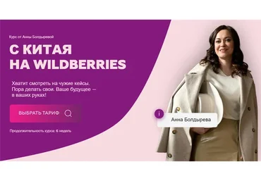С Китая на Wildberries.Тариф Быстрый старт  (Анна Болдырева)