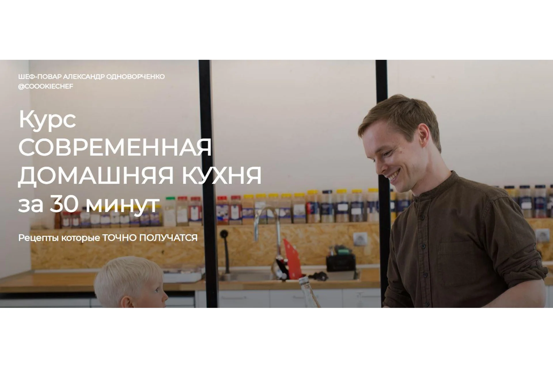 Современная домашняя кухня  за 30 минут. Тариф Курс (Александр Одноворченко), фото 1 из 1.