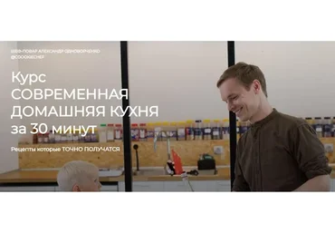Современная домашняя кухня  за 30 минут. Тариф Курс (Александр Одноворченко)