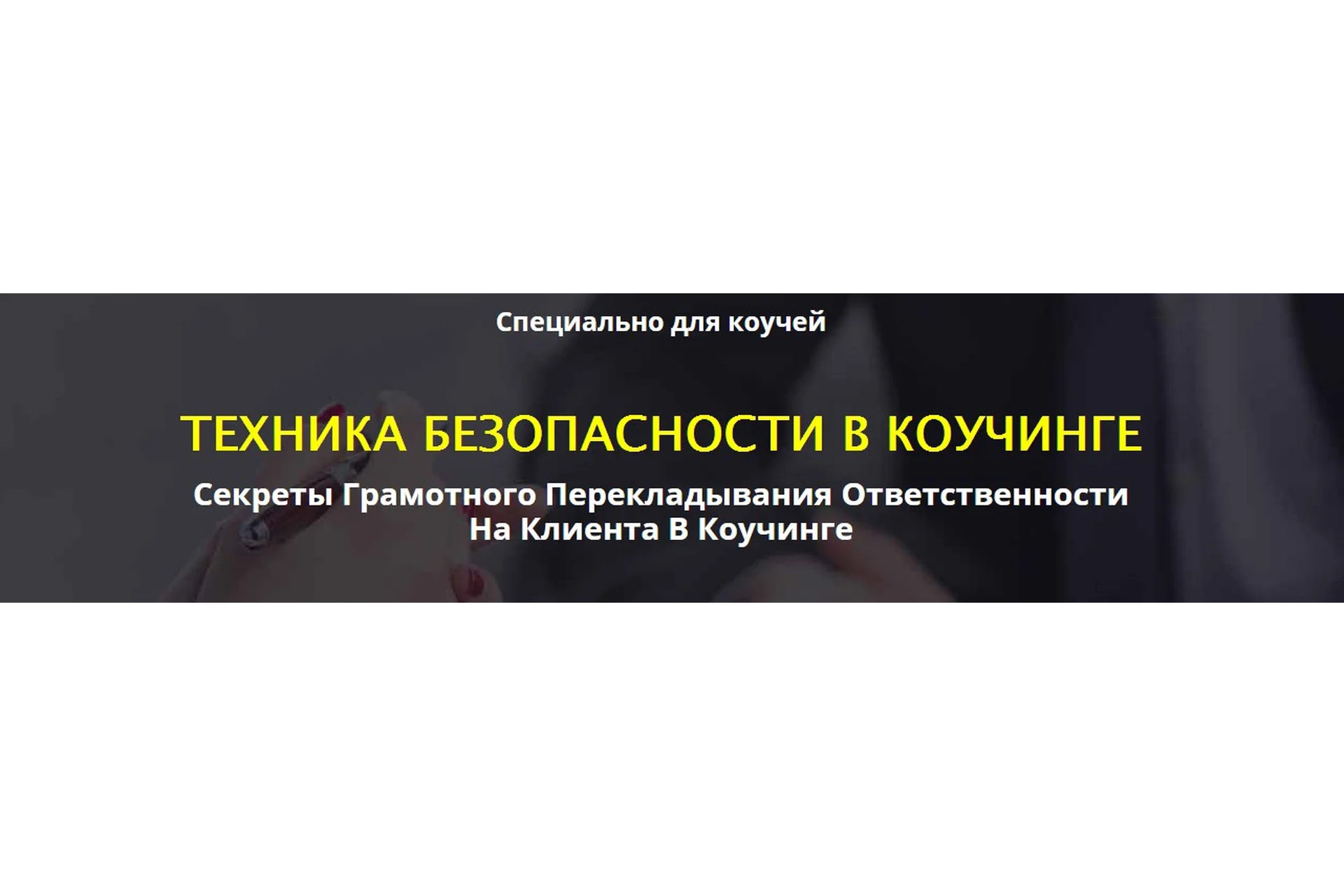 Техника безопастности в коучинге, 2017 (Сергей Загородников), фото 1 из 1.