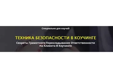 Техника безопастности в коучинге, 2017 (Сергей Загородников)