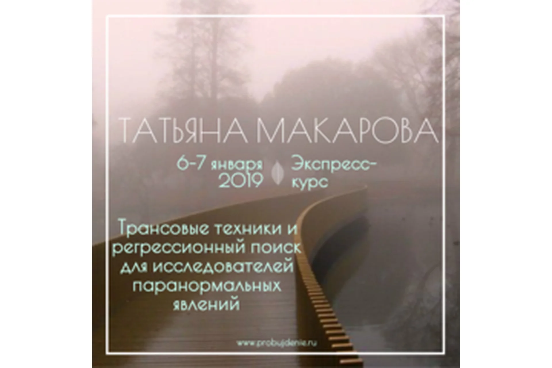 Трансовые техники и регрессионный поиск для исследователей паранормальных явлений (Татьяна Макарова), фото 1 из 1.