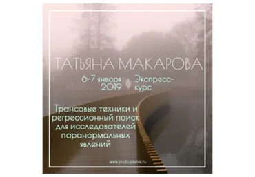 Трансовые техники и регрессионный поиск для исследователей паранормальных явлений (Татьяна Макарова)