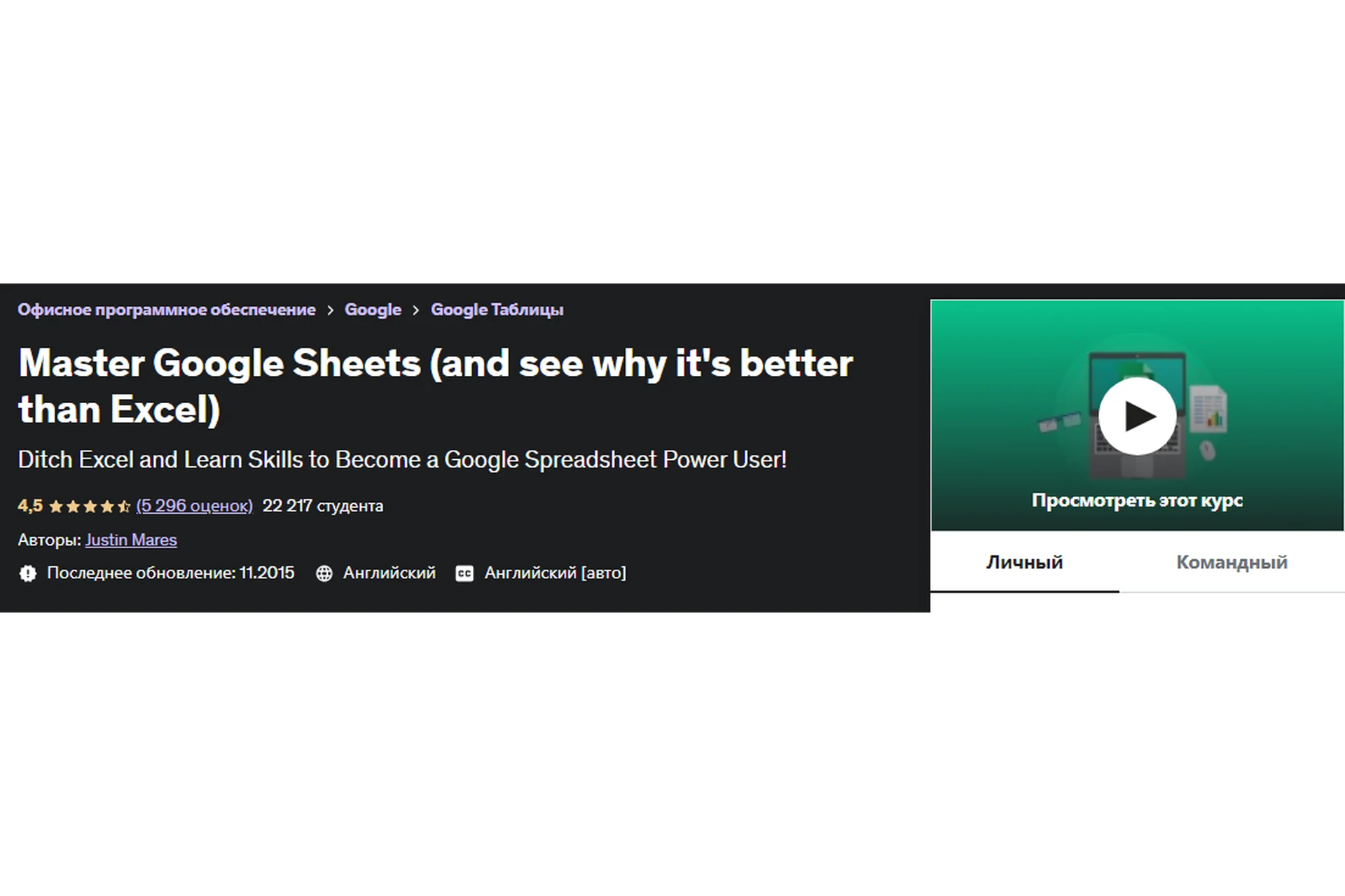 [Udemy] Master Google Sheets - and see why it's better than Excel (Justin Mares), фото 1 из 1.