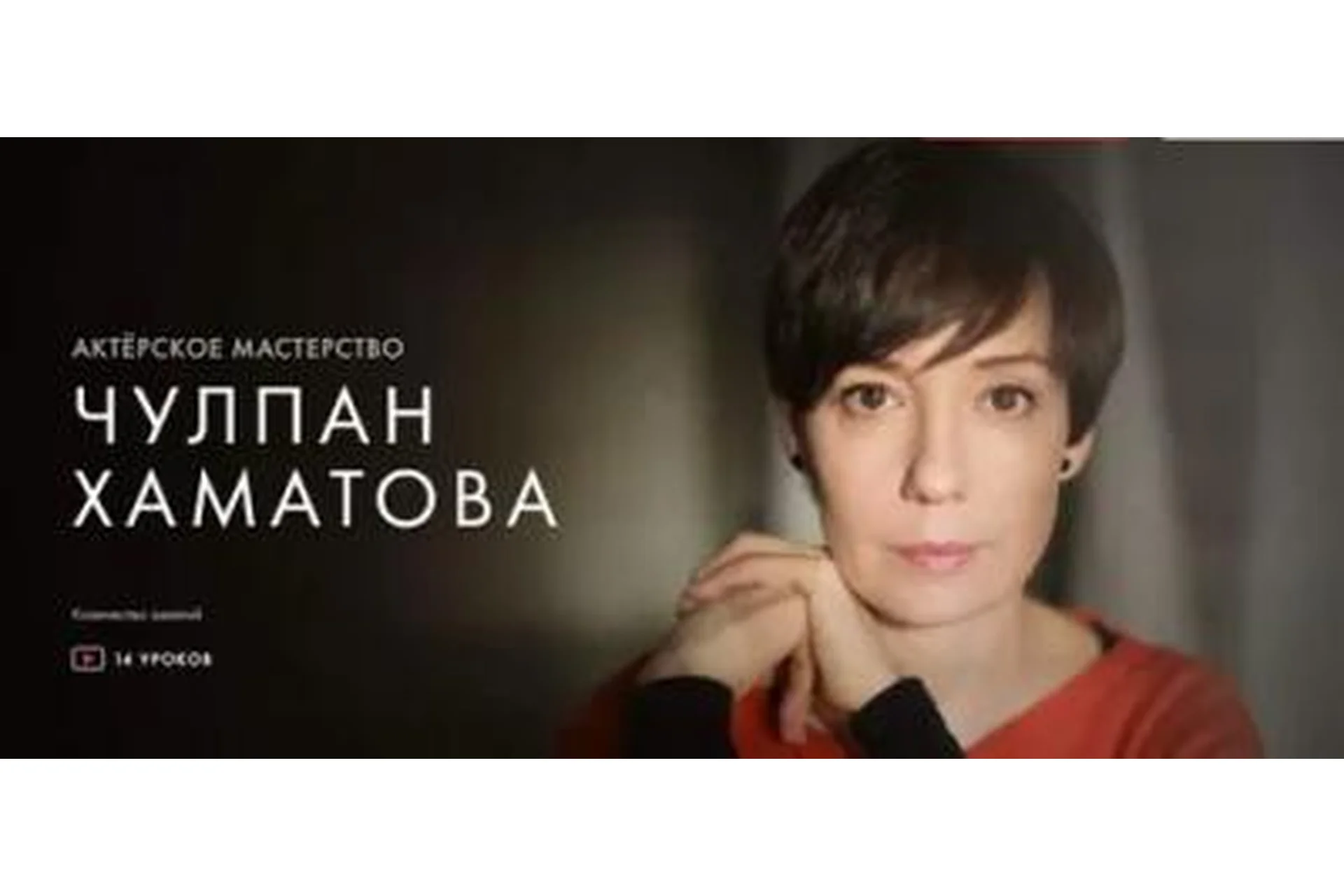[Уроки легенд] Актерское мастерство  (Чулпан Хаматова), фото 1 из 1.