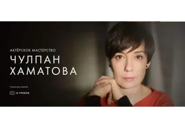 [Уроки легенд] Актерское мастерство  (Чулпан Хаматова)