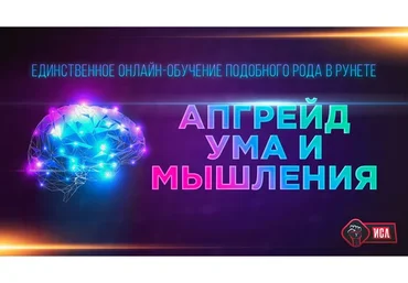 Апгрейд ума и мышления (Михаил Рысак)