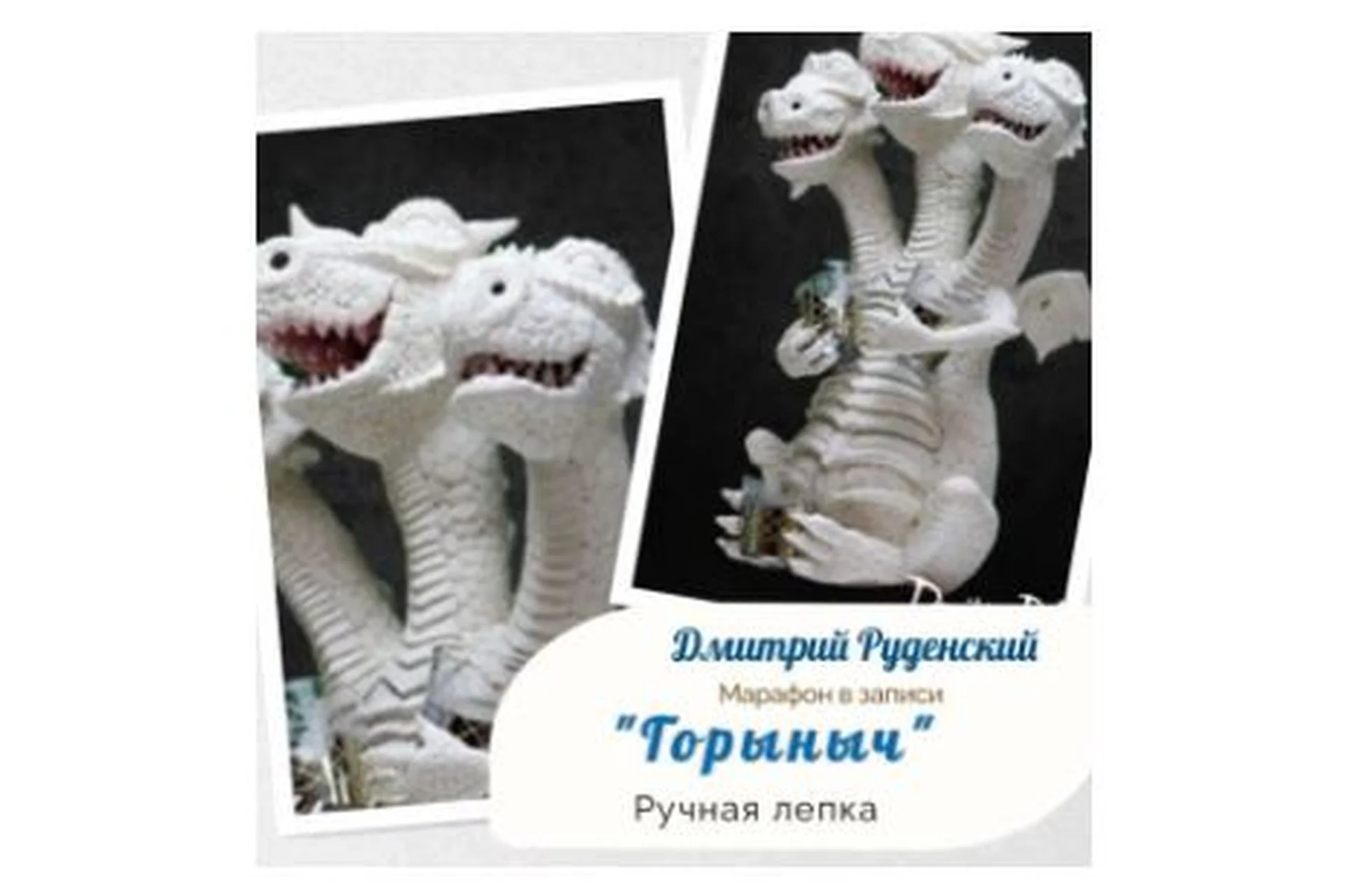 Горыныч. Ручная лепка  (Дмитрий Руденский), фото 1 из 1.