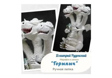 Горыныч. Ручная лепка  (Дмитрий Руденский)