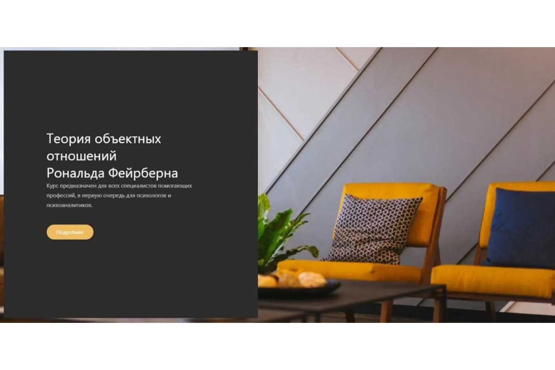 [НИЦ ВЕИП] Теория объектных отношений Рональда Фейрберна (Юрий Баранов, Марина Абугова), фото 1 из 1.