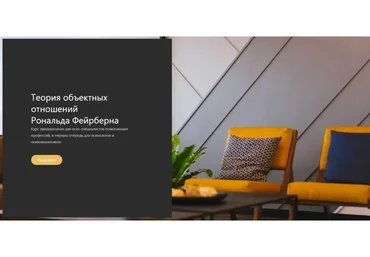 [НИЦ ВЕИП] Теория объектных отношений Рональда Фейрберна (Юрий Баранов, Марина Абугова)