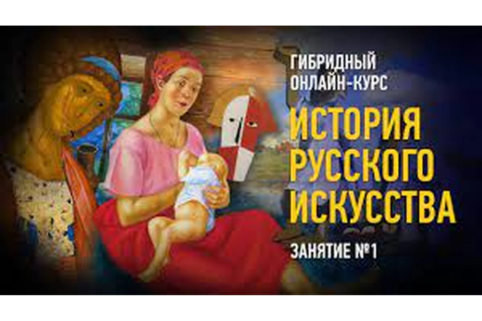 [profileschool] История русского искусства  (Алексей Шадрин), фото 1 из 1.