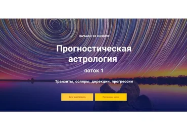 Прогностическая астрология. 2 модуль, 2018-2019 (Павел Дементьев)