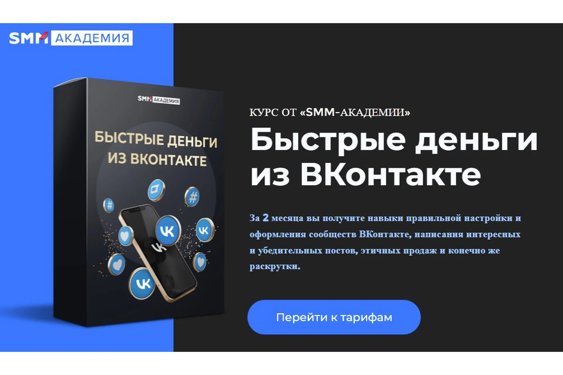 [SMM-академия] Быстрые деньги из ВКонтакте. Тариф Стандарт (Михаил Христосенко), фото 1 из 1.